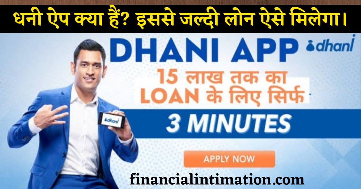 Dhani loan app review in hindi धनि ऐप क्या हैं Dhani loan app review in hindi धनि ऐप क्या हैं