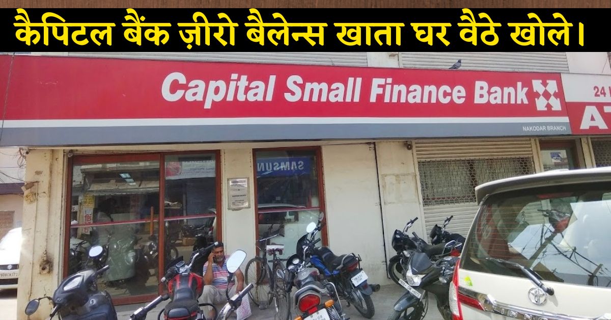 capital-small-finance-bank-saving-account-review-in-hindi